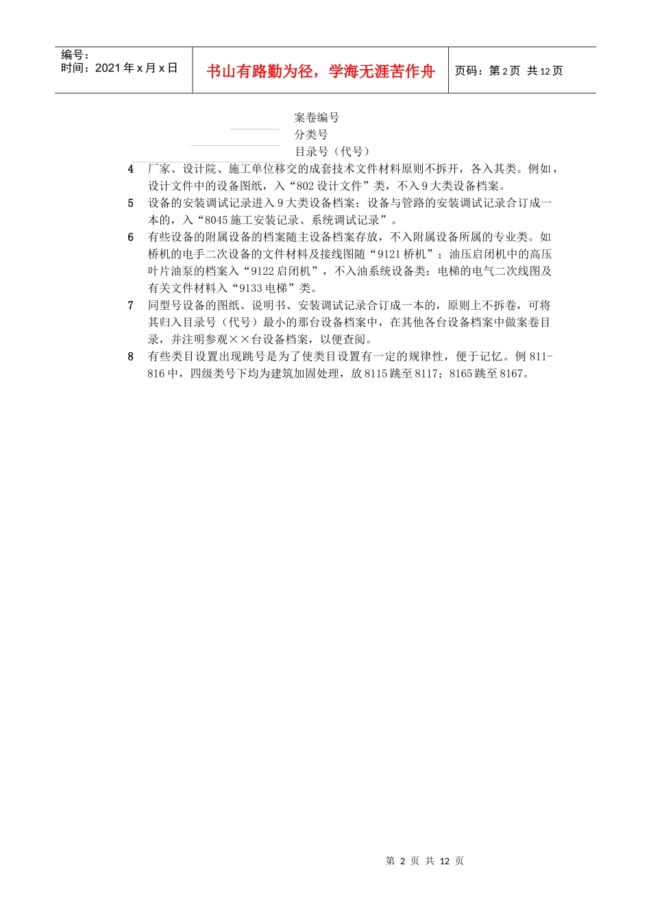色尔古、柳坪水电站建设项目档案分类表(8—9)大类_第2页