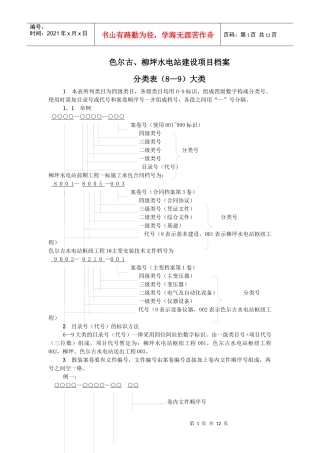 色尔古、柳坪水电站建设项目档案分类表(8—9)大类