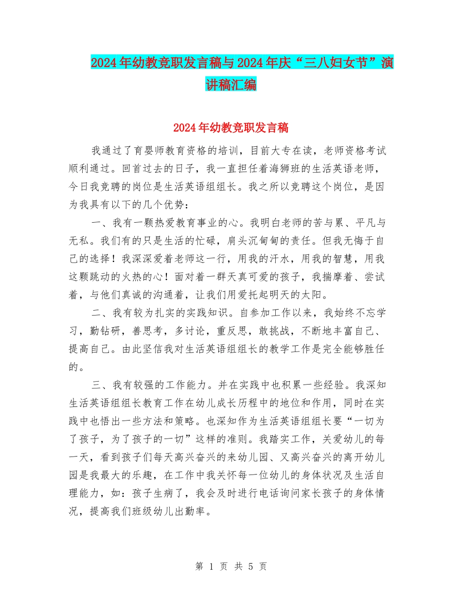 2024年幼教竞职发言稿与2024年庆“三八妇女节”演讲稿汇编_第1页