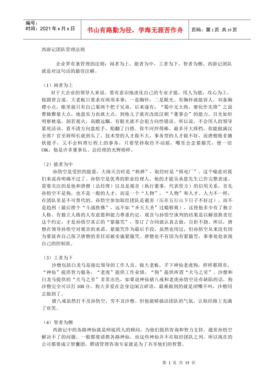 西游记团队管理法则_第1页