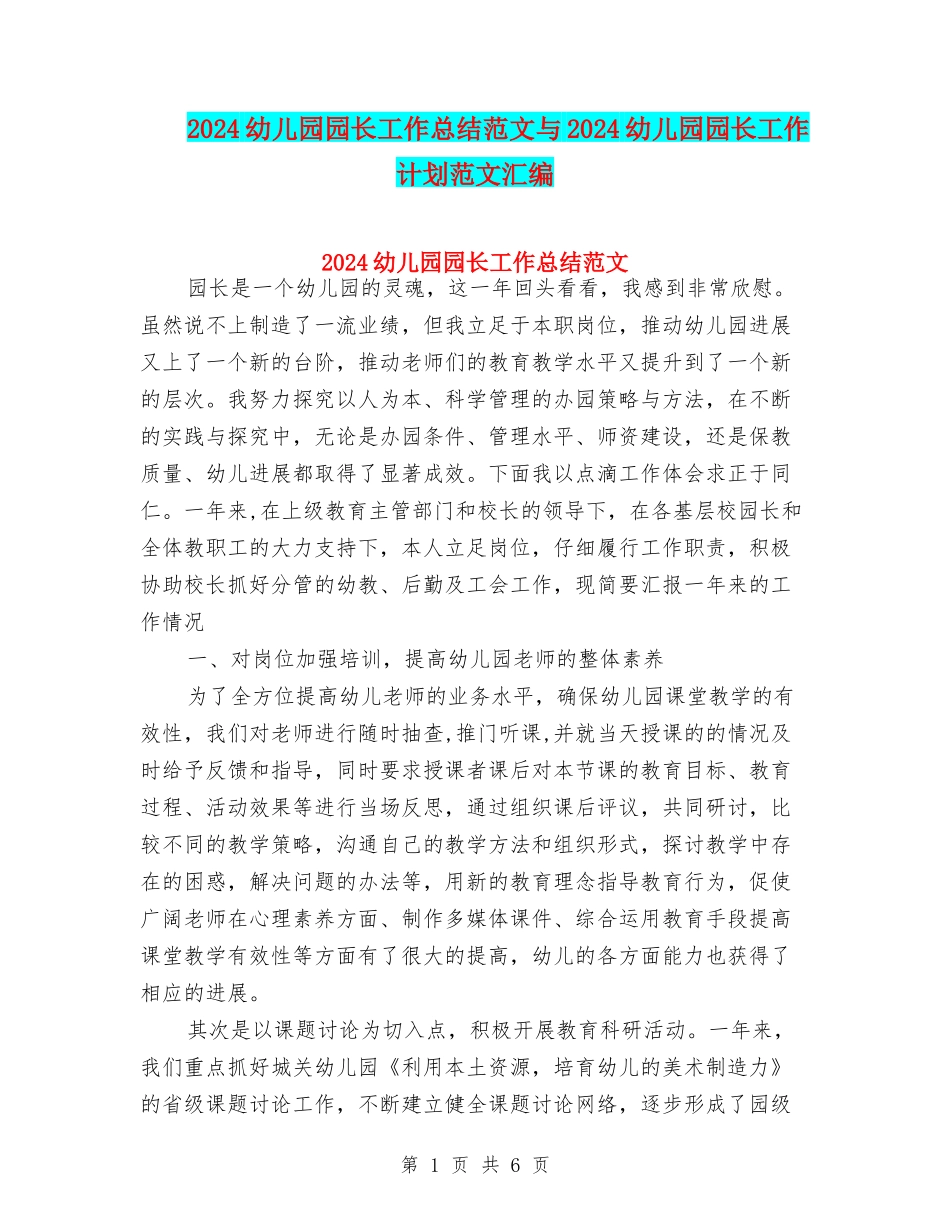 2024幼儿园园长工作总结范文与2024幼儿园园长工作计划范文汇编_第1页