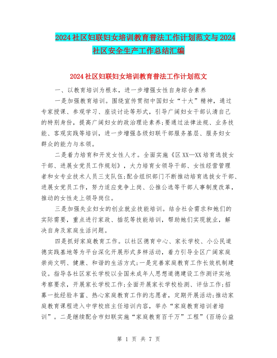 2024社区妇联妇女培训教育普法工作计划范文与2024社区安全生产工作总结汇编_第1页