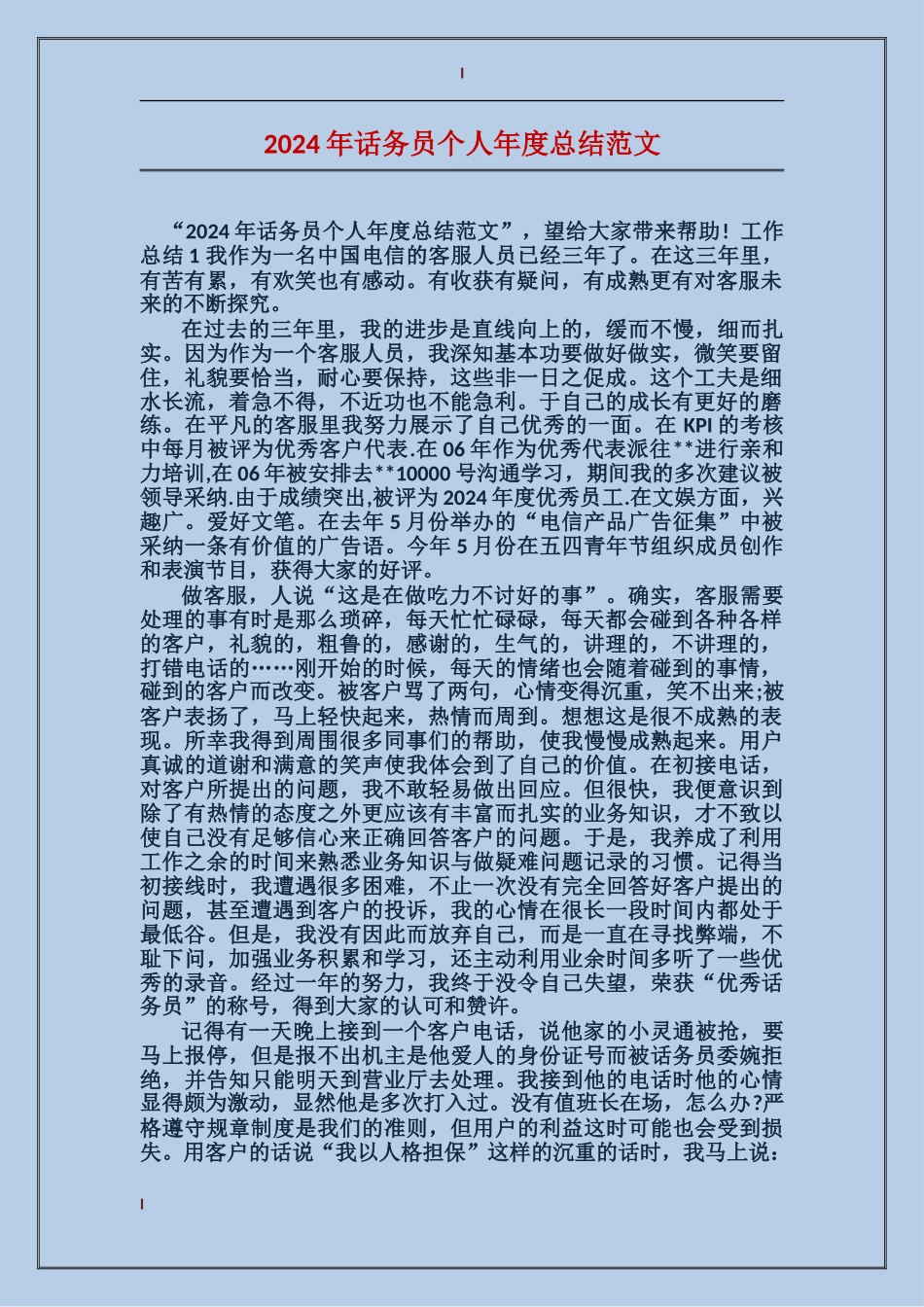 2017年话务员个人年度总结范文_第1页