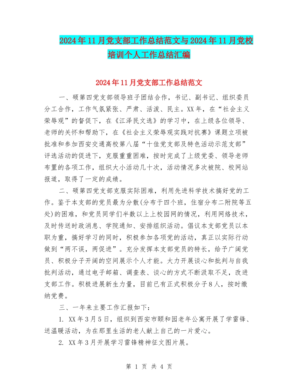 2024年11月党支部工作总结范文与2024年11月党校培训个人工作总结汇编_第1页