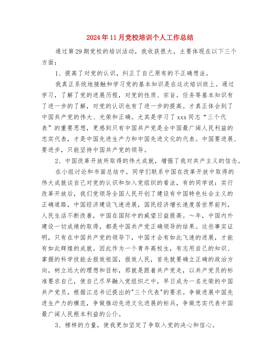 2024年11月党支部工作总结范文与2024年11月党校培训个人工作总结汇编_第3页