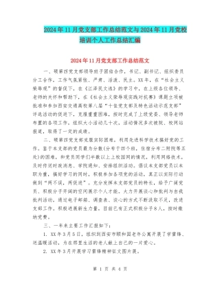 2024年11月党支部工作总结范文与2024年11月党校培训个人工作总结汇编