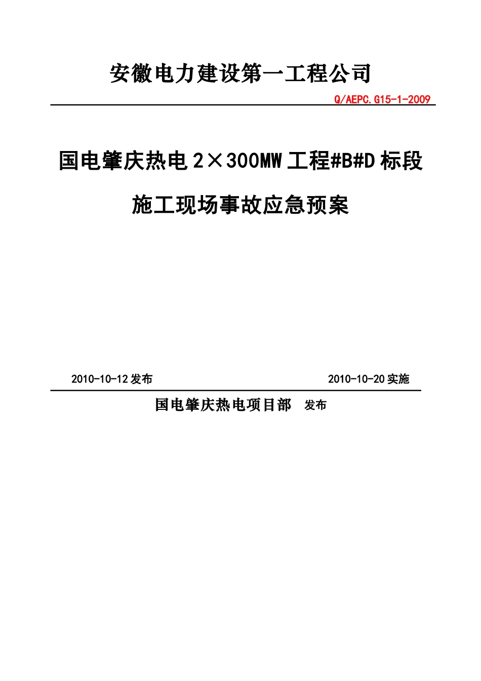 肇庆电厂事故应急预案_第1页