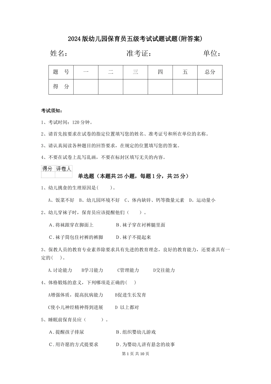 2018版幼儿园保育员五级考试试题试题_第1页