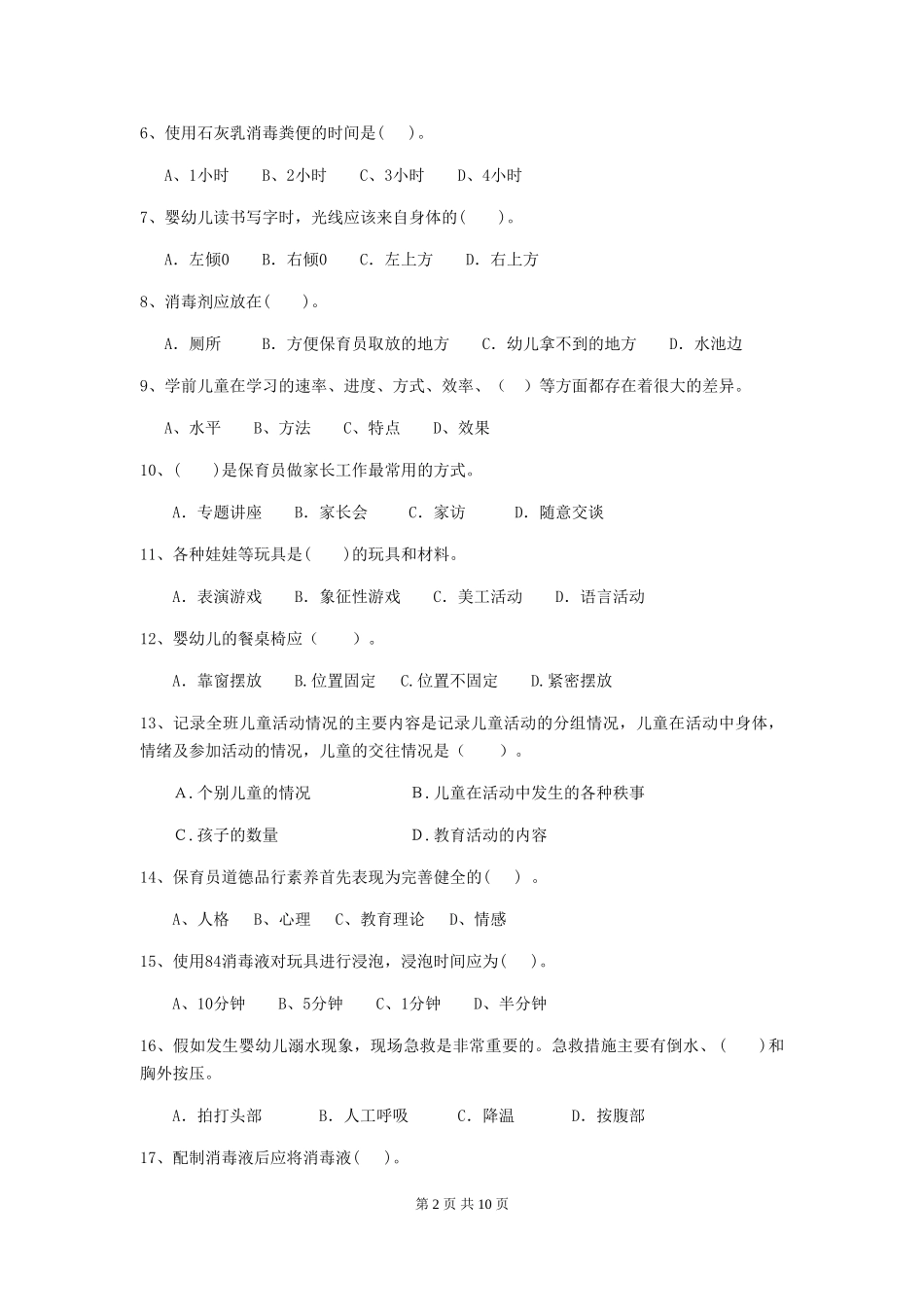 2018版幼儿园保育员五级考试试题试题_第2页