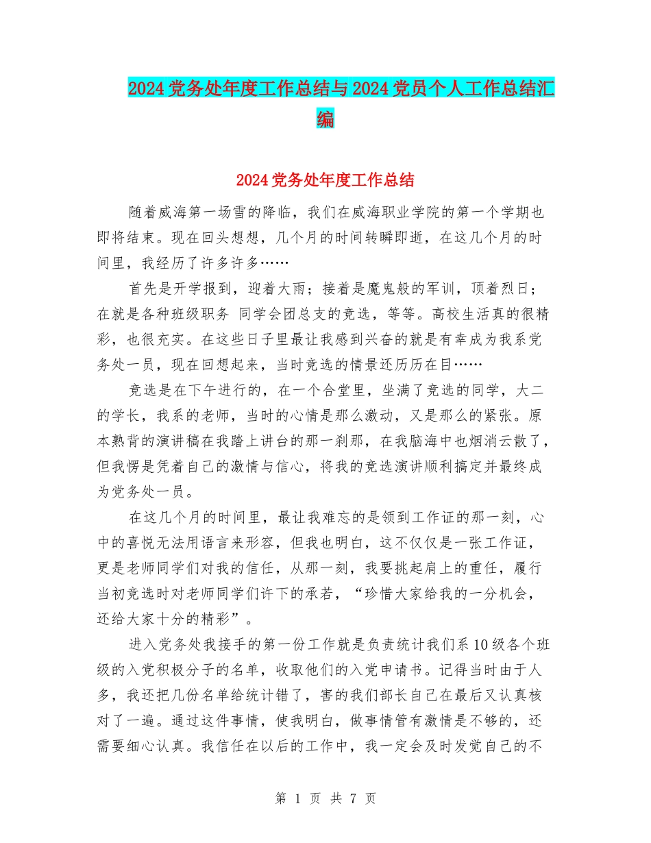 2024党务处年度工作总结与2024党员个人工作总结汇编_第1页