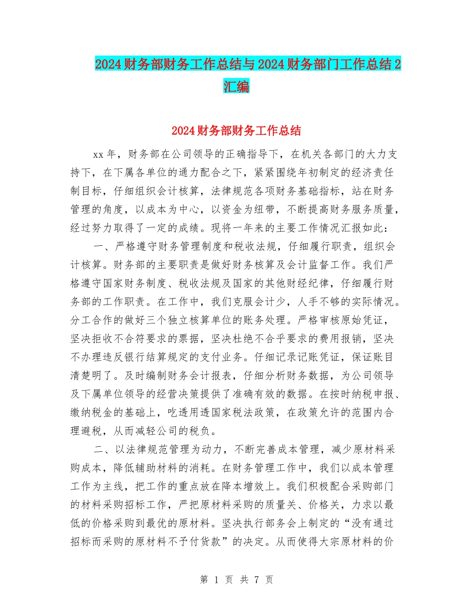 2024财务部财务工作总结与2024财务部门工作总结2汇编_第1页