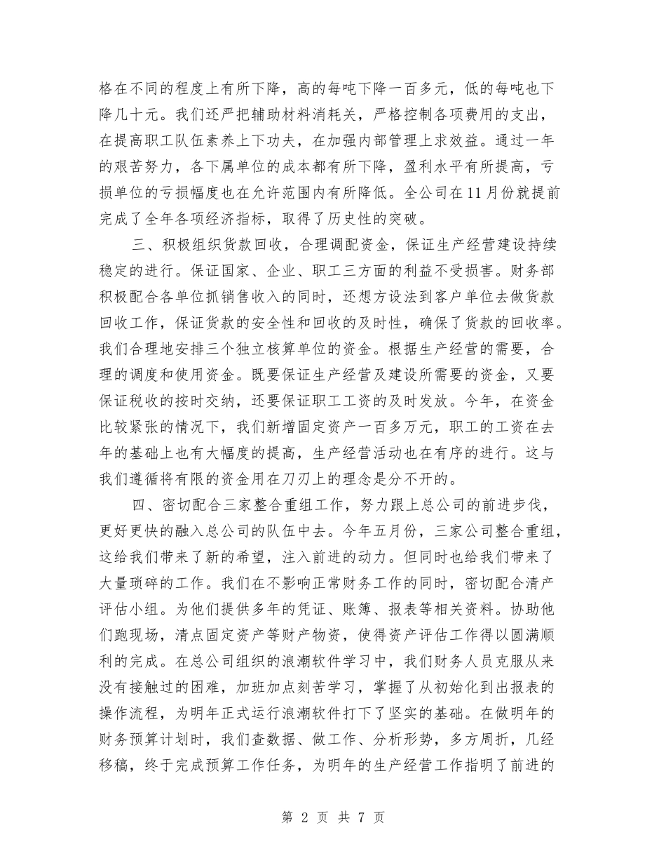 2024财务部财务工作总结与2024财务部门工作总结2汇编_第2页