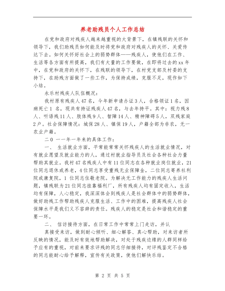 养老助残员个人工作总结_第2页