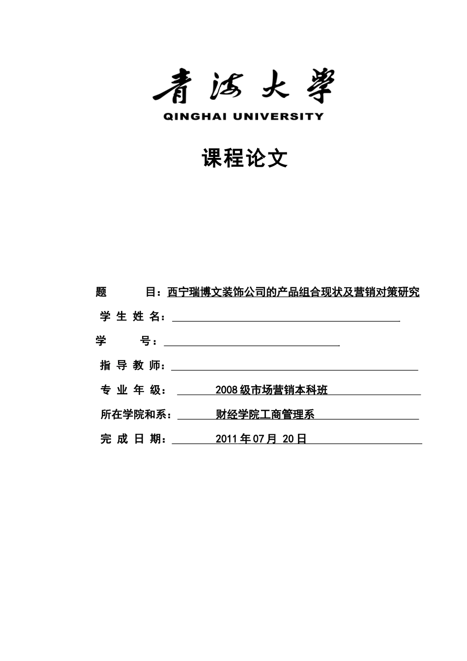 西宁瑞博文装饰公司的产品组合现状及营销对策研究_第1页