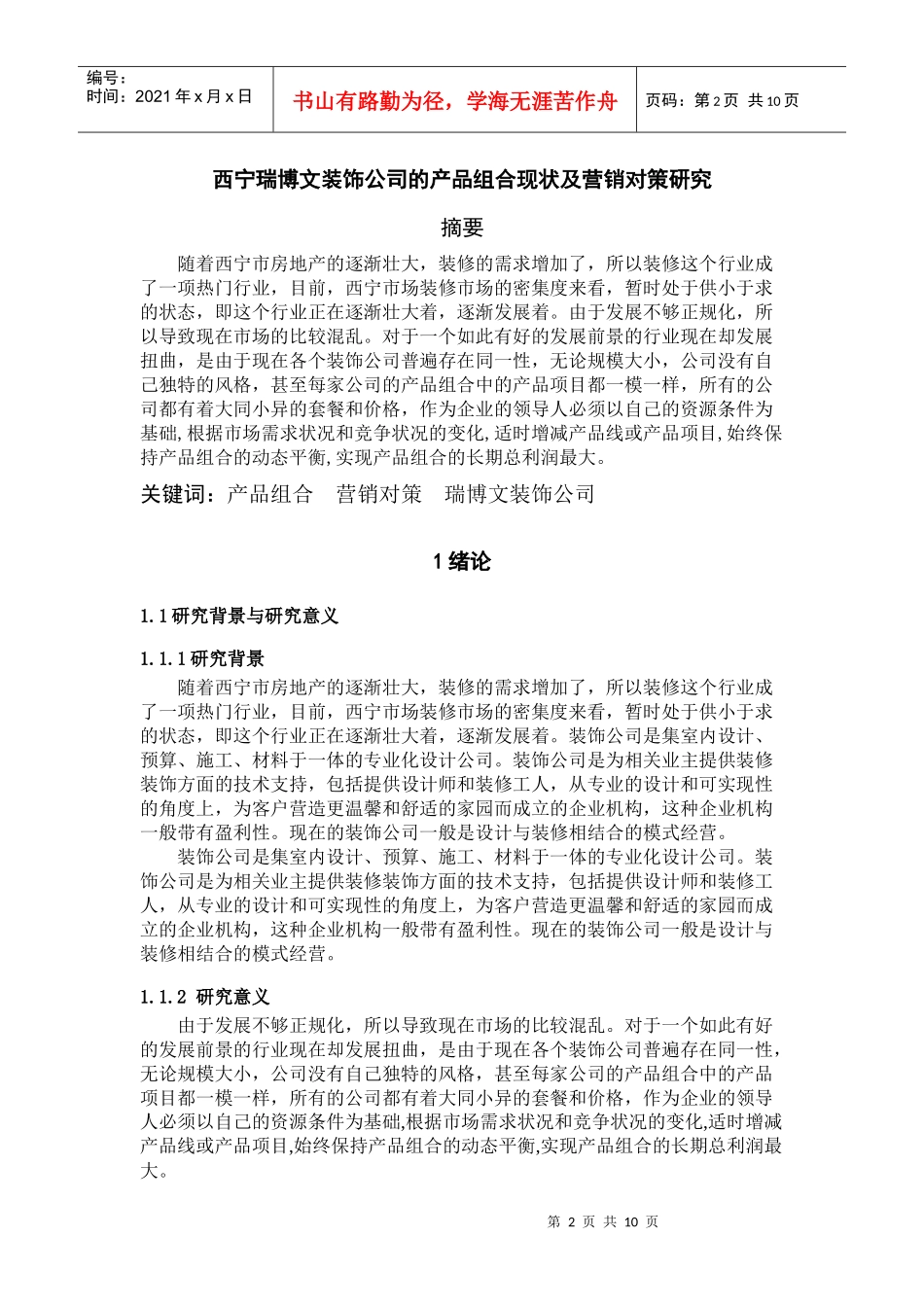 西宁瑞博文装饰公司的产品组合现状及营销对策研究_第2页