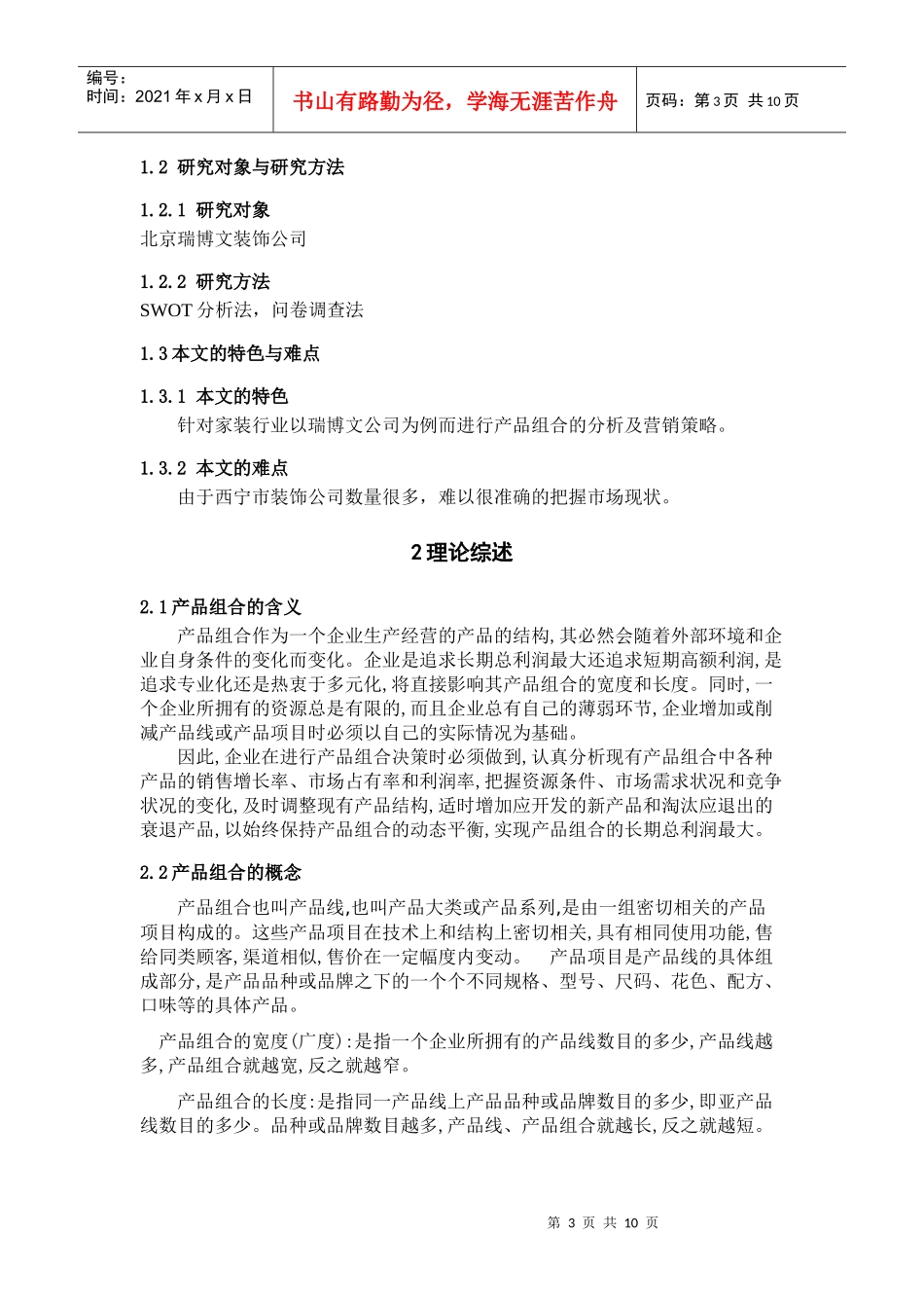 西宁瑞博文装饰公司的产品组合现状及营销对策研究_第3页