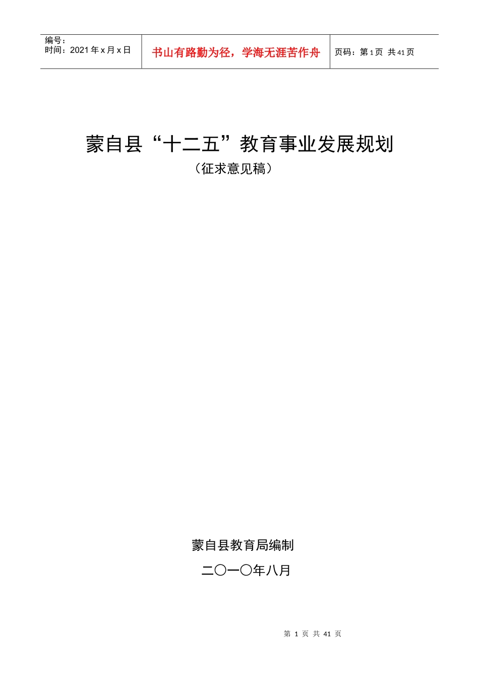 蒙自县十二五教育事业发展规划_第1页