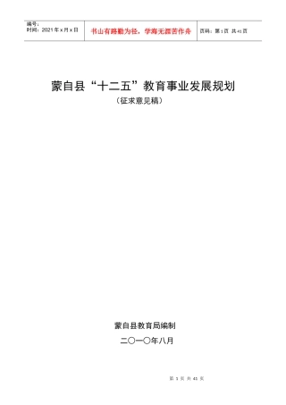 蒙自县十二五教育事业发展规划