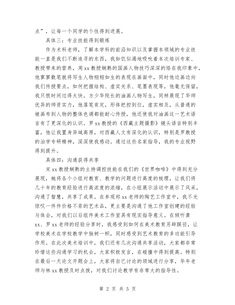 2024年省级培训美术研修个人工作总结范文与2024年看守所民警年终个人总结汇编_第2页