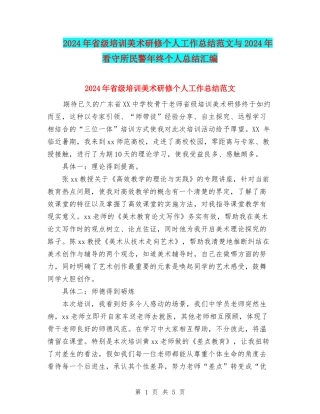 2024年省级培训美术研修个人工作总结范文与2024年看守所民警年终个人总结汇编