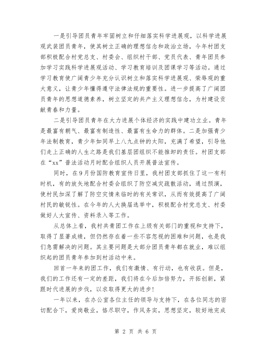 2024年9月村团支部工作个人工作总结范文与2024年9月村官考核个人个人总结汇编_第2页