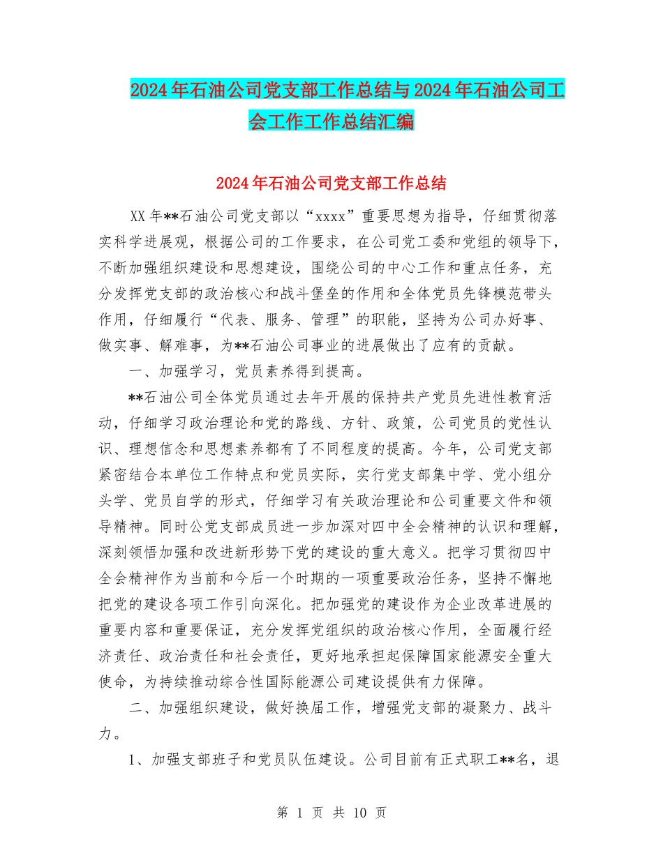 2024年石油公司党支部工作总结与2024年石油公司工会工作工作总结汇编_第1页