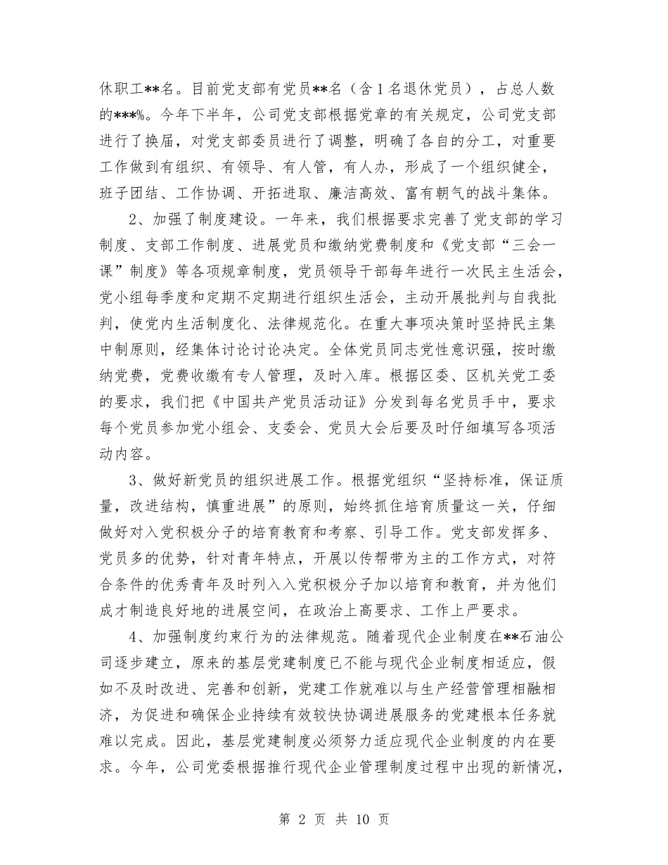 2024年石油公司党支部工作总结与2024年石油公司工会工作工作总结汇编_第2页