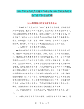 2024年石油公司党支部工作总结与2024年石油公司工会工作工作总结汇编