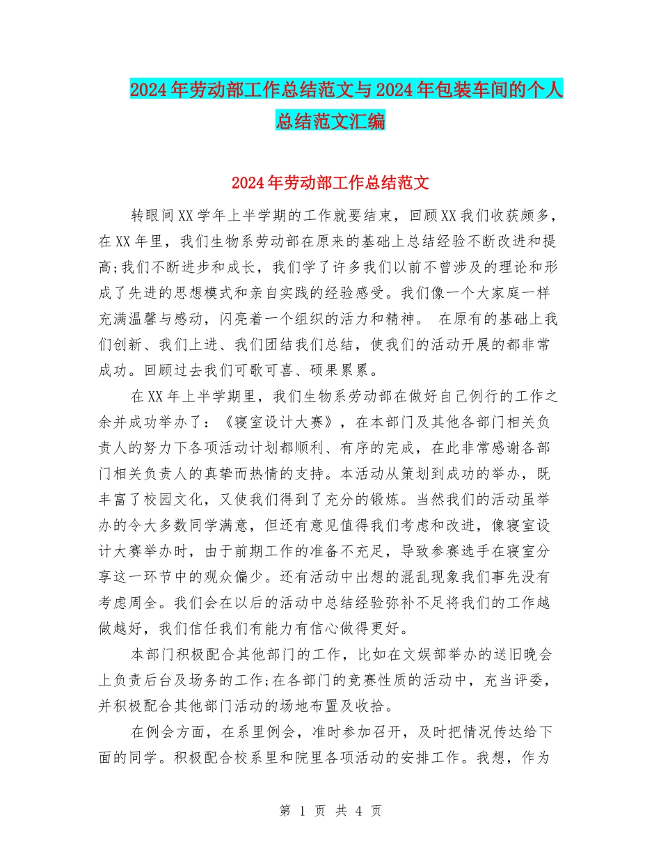 2024年劳动部工作总结范文与2024年包装车间的个人总结范文汇编_第1页