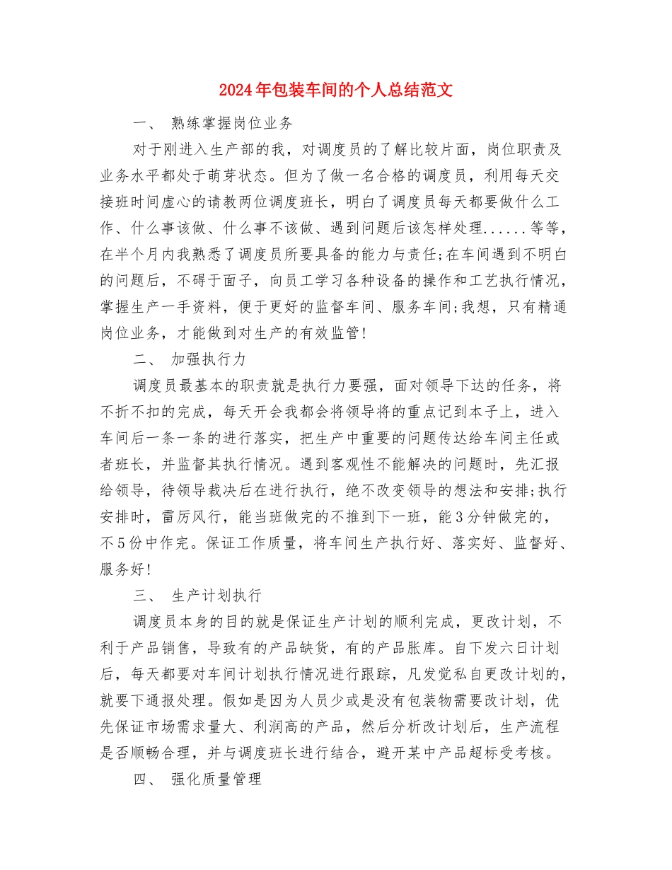2024年劳动部工作总结范文与2024年包装车间的个人总结范文汇编_第3页