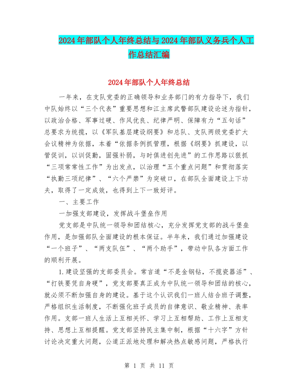 2024年部队个人年终总结与2024年部队义务兵个人工作总结汇编_第1页
