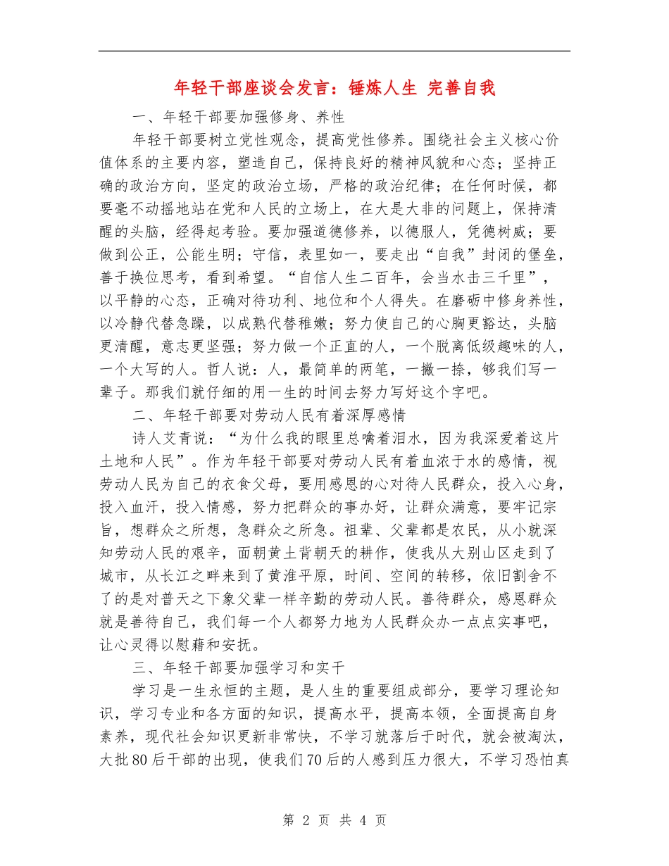 年轻干部座谈会发言：锤炼人生-完善自我_第2页