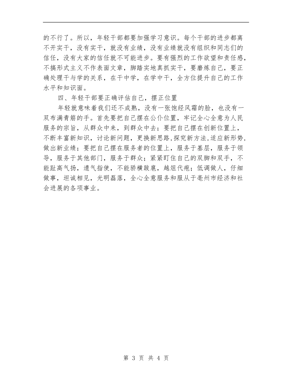 年轻干部座谈会发言：锤炼人生-完善自我_第3页