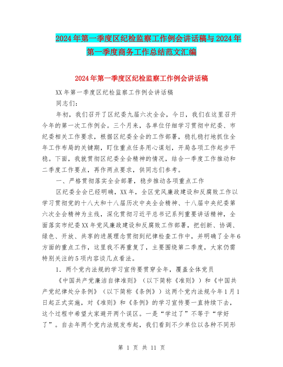 2024年第一季度区纪检监察工作例会讲话稿与2024年第一季度商务工作总结范文汇编_第1页