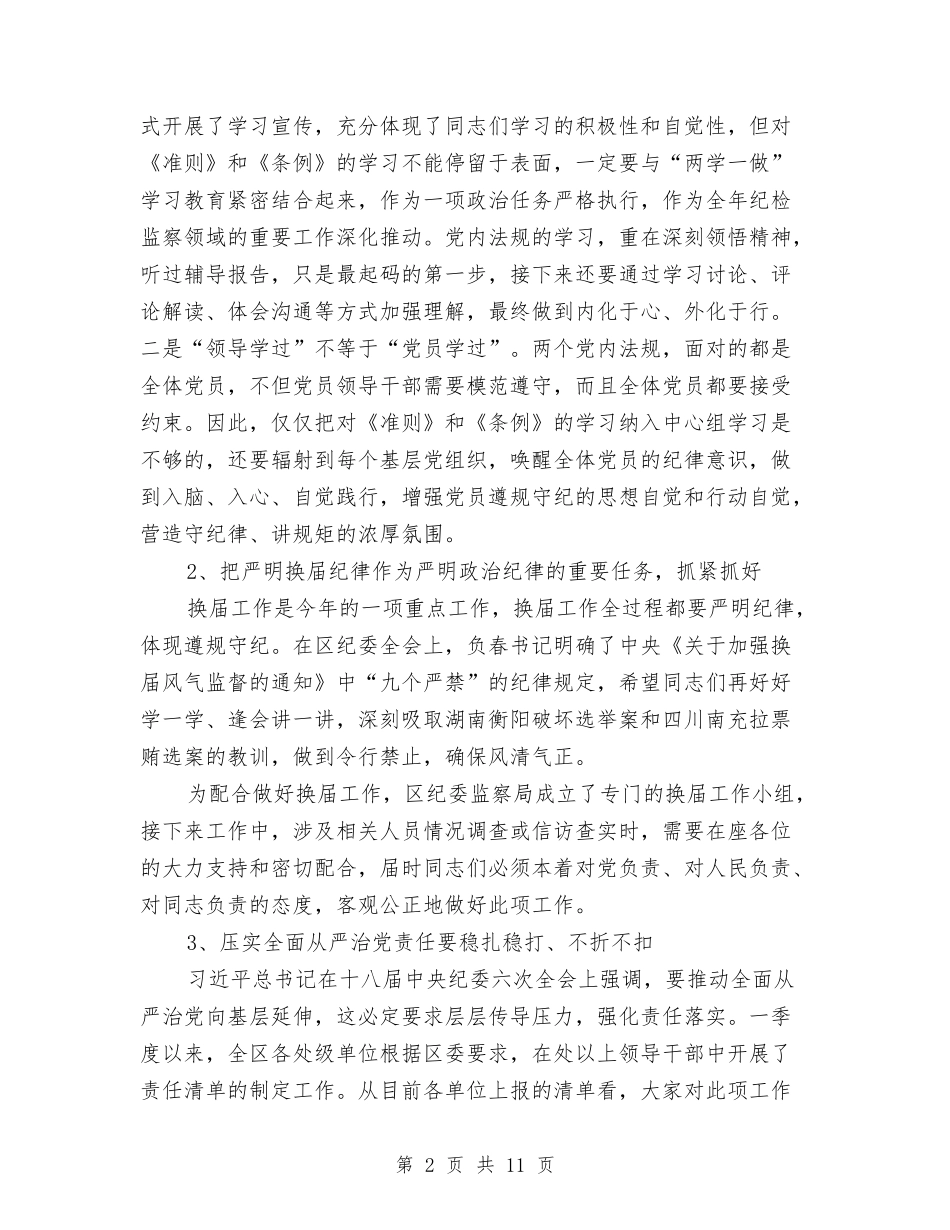 2024年第一季度区纪检监察工作例会讲话稿与2024年第一季度商务工作总结范文汇编_第2页