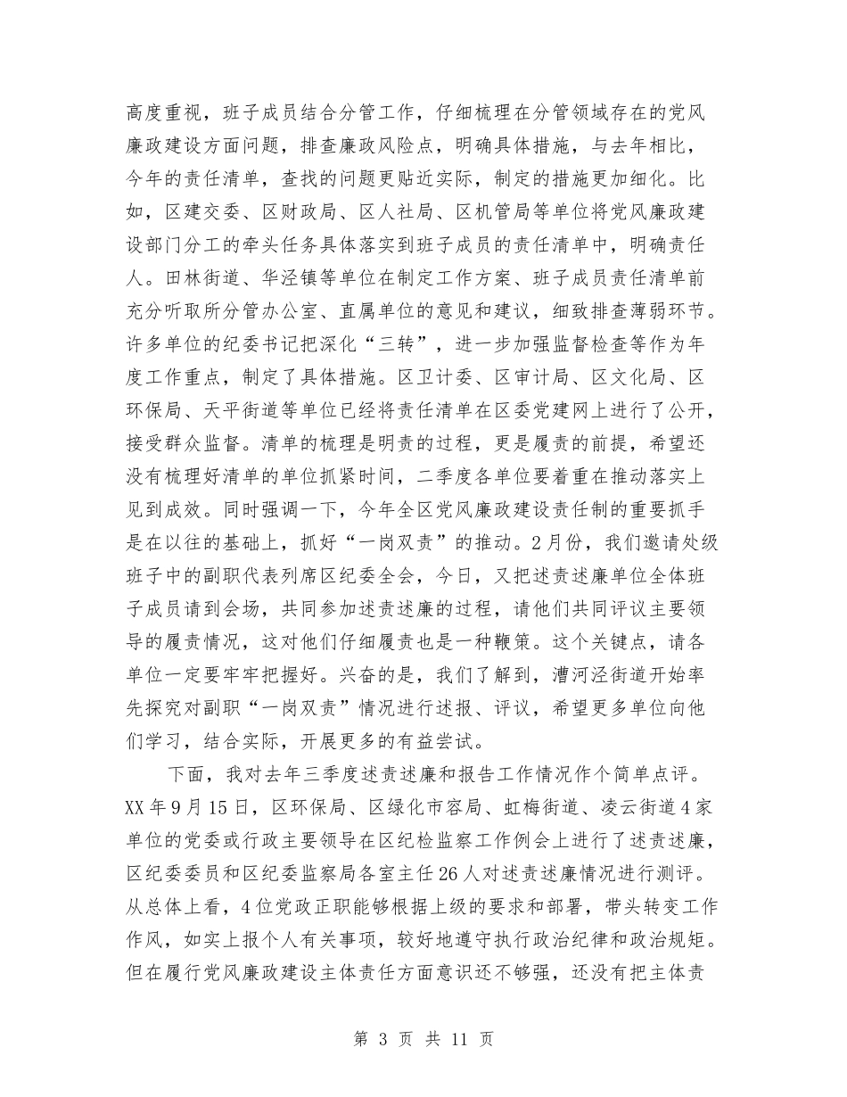 2024年第一季度区纪检监察工作例会讲话稿与2024年第一季度商务工作总结范文汇编_第3页