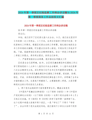 2024年第一季度区纪检监察工作例会讲话稿与2024年第一季度商务工作总结范文汇编