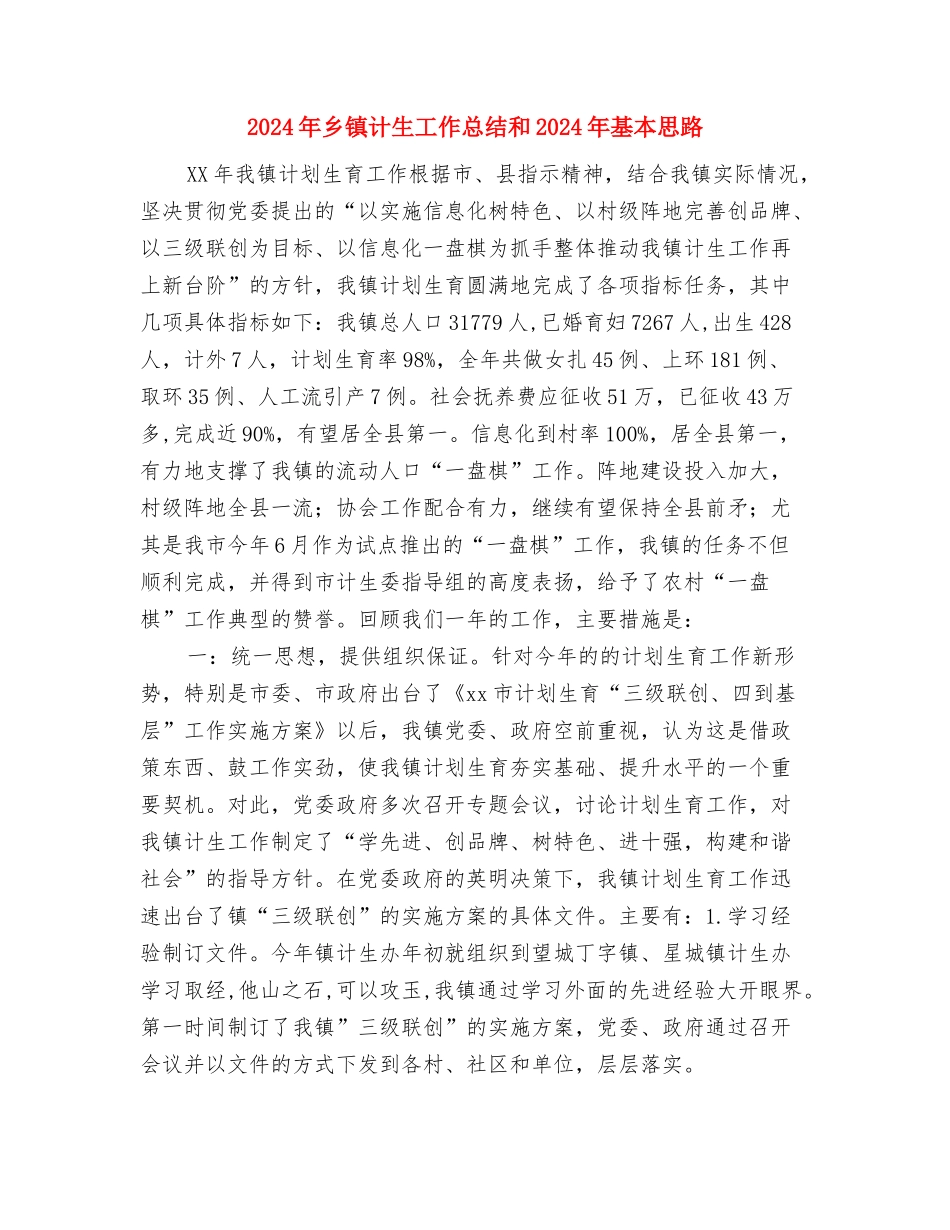 2024年乡镇计生委统计工作总结与2024年乡镇计生工作总结和2024年基本思路汇编_第3页