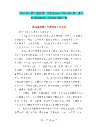 2024年乡镇计生委统计工作总结与2024年乡镇计生工作总结和2024年基本思路汇编
