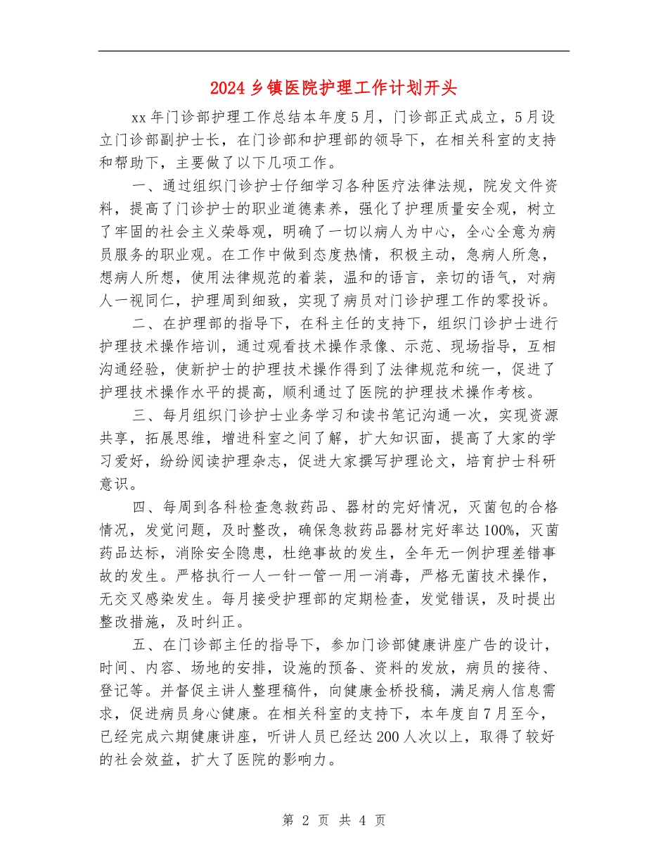 2024乡镇医院护理工作计划开头_第2页