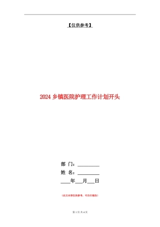 2024乡镇医院护理工作计划开头