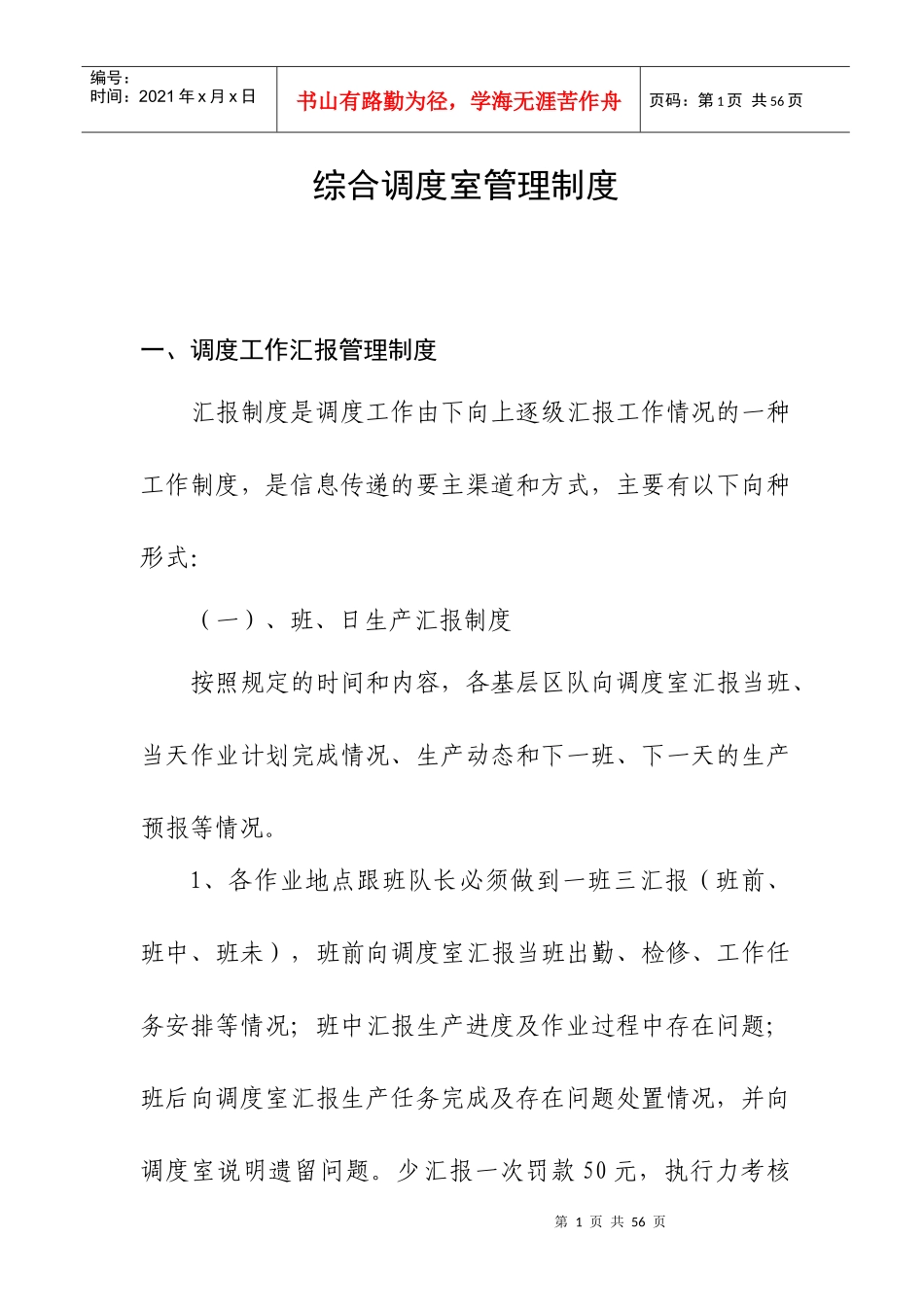 综合调度室管理制度_第1页