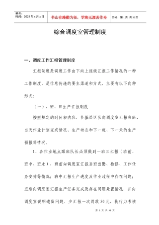 综合调度室管理制度