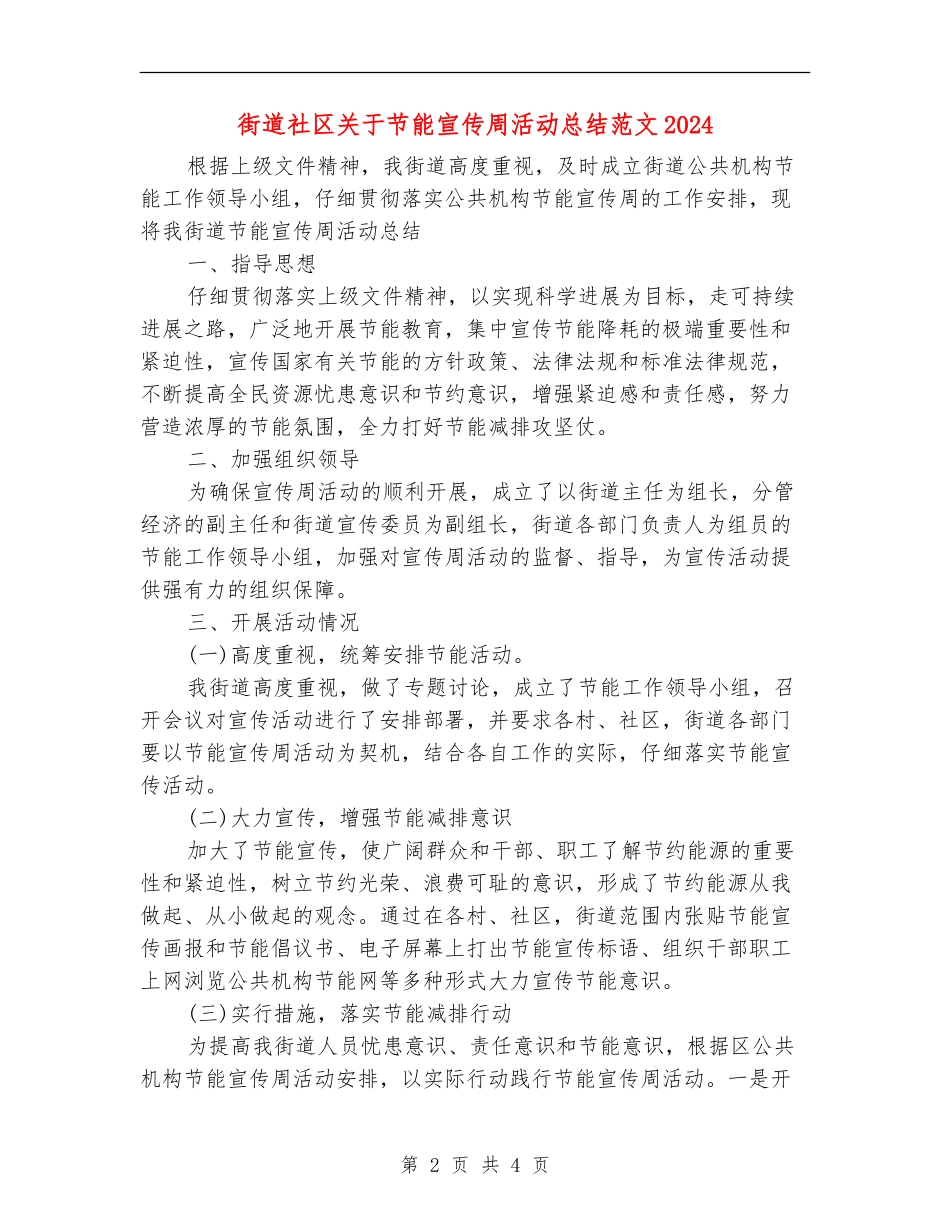 街道社区关于节能宣传周活动总结范文2024_第2页