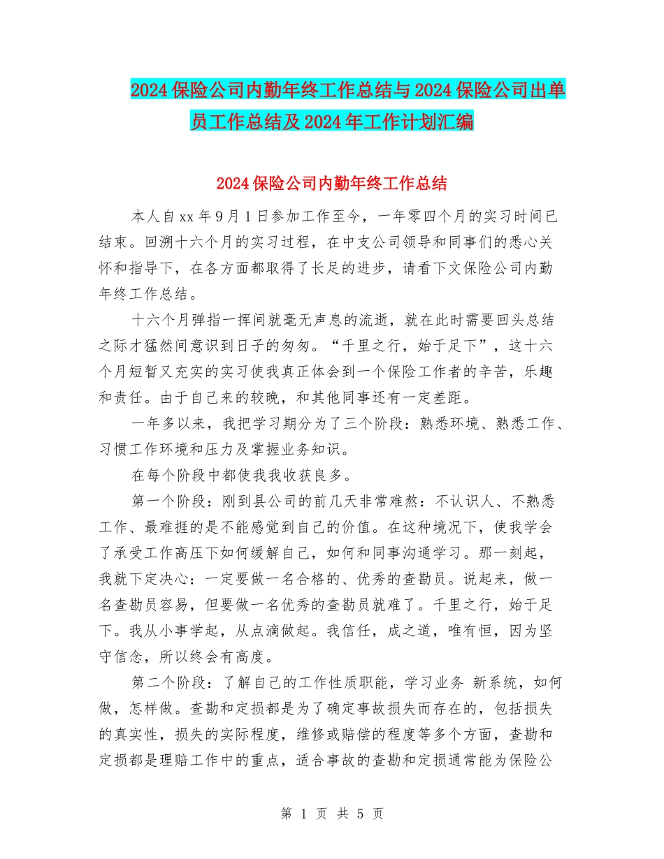 2024保险公司内勤年终工作总结与2024保险公司出单员工作总结及2024年工作计划汇编_第1页