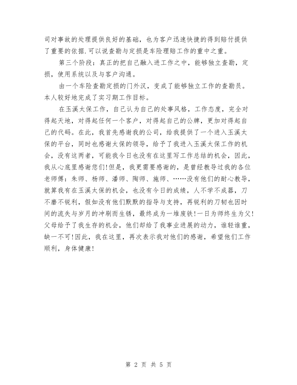 2024保险公司内勤年终工作总结与2024保险公司出单员工作总结及2024年工作计划汇编_第2页