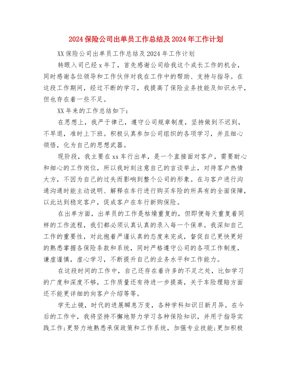 2024保险公司内勤年终工作总结与2024保险公司出单员工作总结及2024年工作计划汇编_第3页