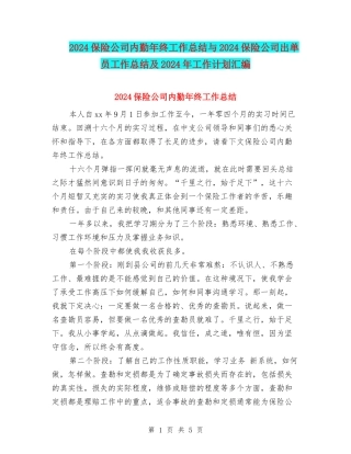 2024保险公司内勤年终工作总结与2024保险公司出单员工作总结及2024年工作计划汇编