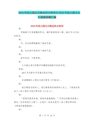 2024年幼儿园元旦晚会的主持词与2024年幼儿园元旦汇演演讲稿汇编