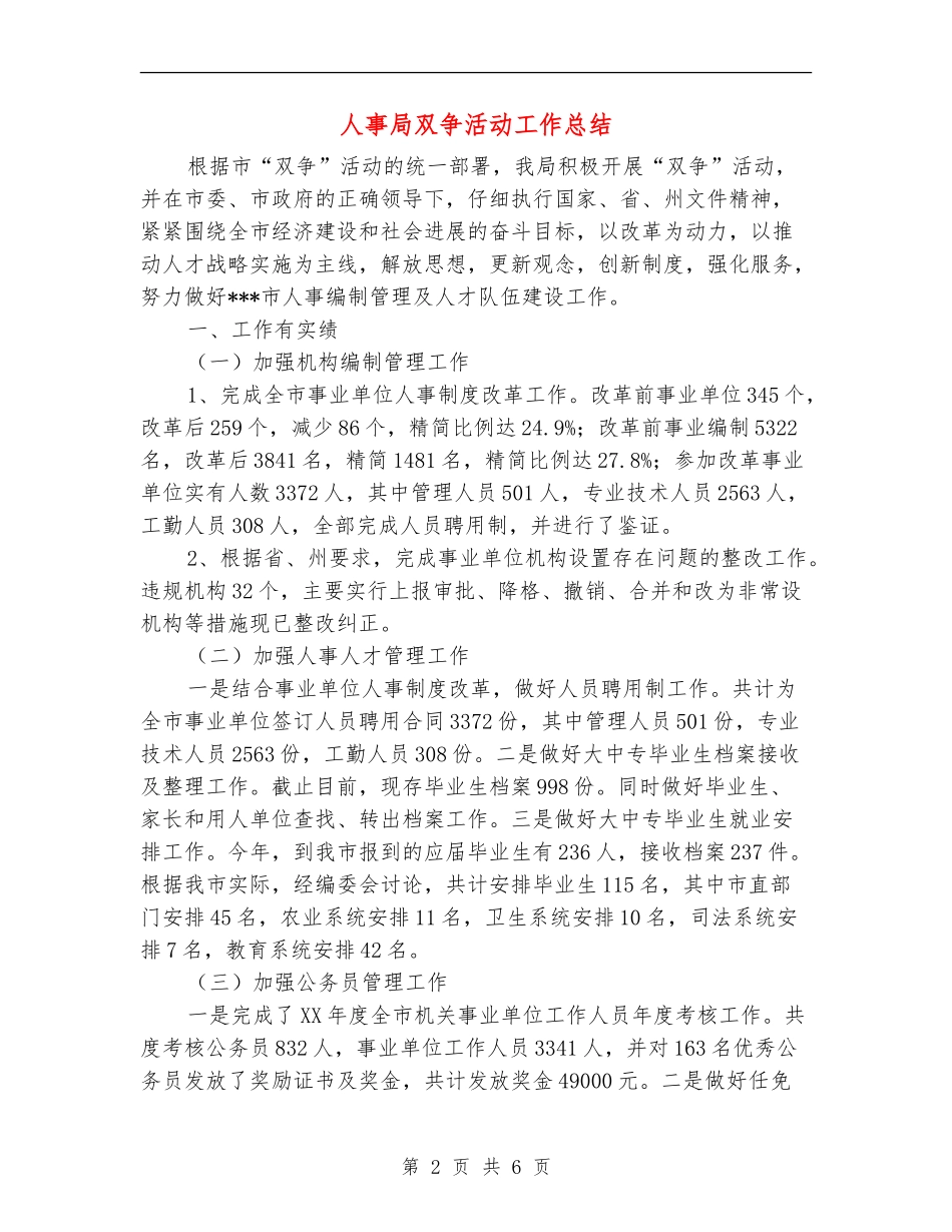 人事局双争活动工作总结_第2页